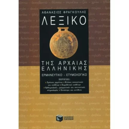 Λεξικό της αρχαίας ελληνικής