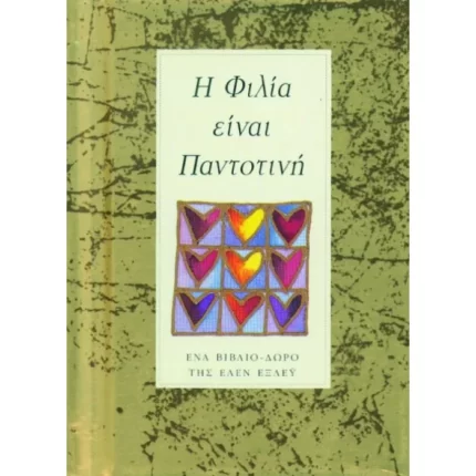 Η φιλία είναι παντοτινή