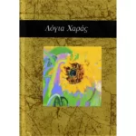 Λόγια χαράς
