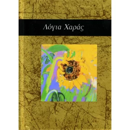 Λόγια χαράς