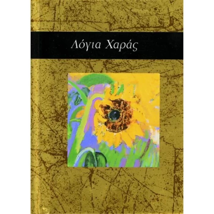 Λόγια χαράς