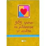365 τρόποι να μιλήσουμε γι΄ αγάπη