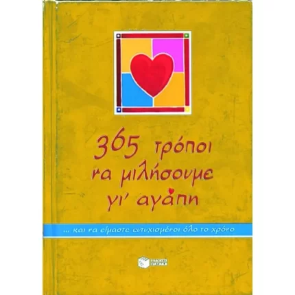 365 τρόποι να μιλήσουμε γι΄ αγάπη