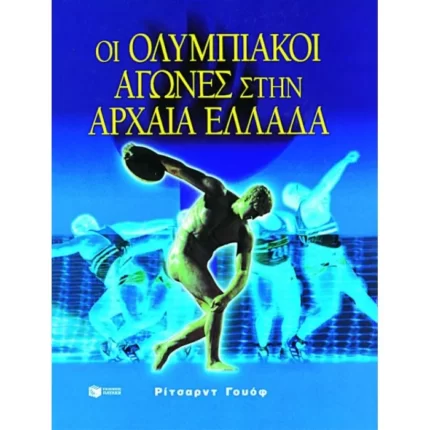 Οι Oλυμπιακοί αγώνες στην αρχαία Ελλάδα