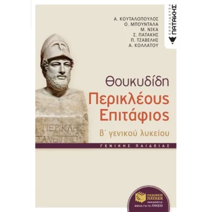 Θουκυδίδη Περικλέους Eπιτάφιος