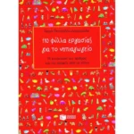 110 φύλλα εργασίας για το νηπιαγωγείο