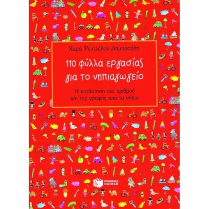 110 φύλλα εργασίας για το νηπιαγωγείο