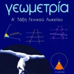 Γεωμετρία Α΄ Γενικού Λυκείου