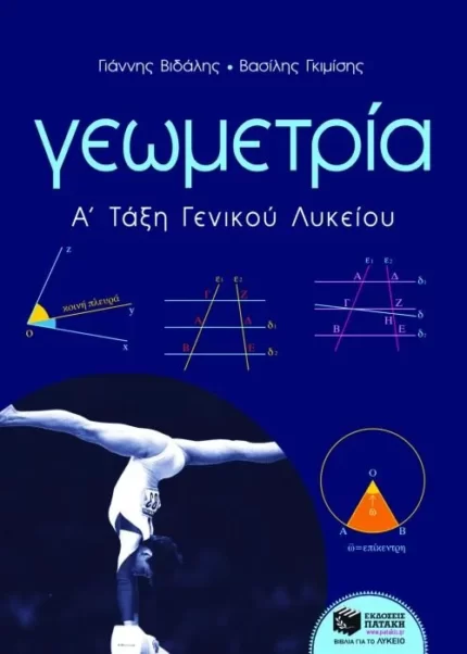 Γεωμετρία Α΄ Γενικού Λυκείου