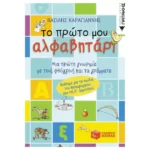 Το πρώτο μου αλφαβητάρι (συντομευμένη έκδοση)