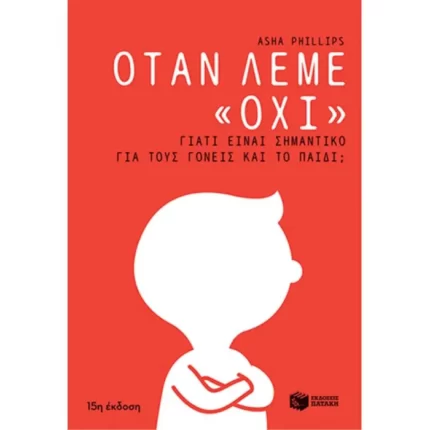 Όταν λέμε «όχι». Γιατί είναι σημαντικό για τους γονείς και το παιδί;