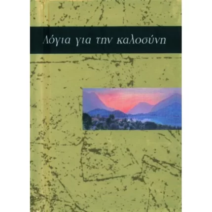 Λόγια για την καλοσύνη