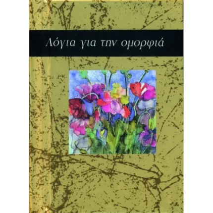 Λόγια για την ομορφιά