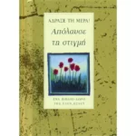 Άδραξε τη μέρα – Απόλαυσε τη στιγμή