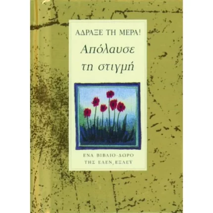 Άδραξε τη μέρα – Απόλαυσε τη στιγμή