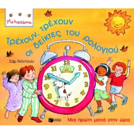 Τρέχουν