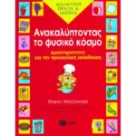 Ανακαλύπτοντας το φυσικό κόσμο – Δραστηριότητες για την προσχολική ηλικία
