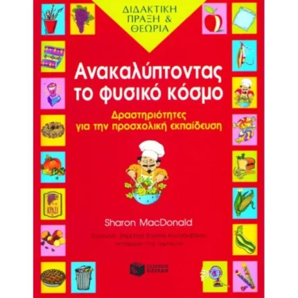 Ανακαλύπτοντας το φυσικό κόσμο – Δραστηριότητες για την προσχολική ηλικία