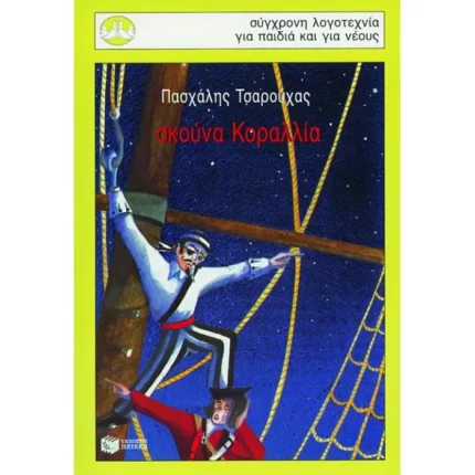 Σκούνα Κοραλλία