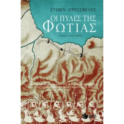 Οι πύλες της φωτιάς
