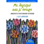 Με λογισμό και μ΄ όνειρο – Aνθολόγιο λογοτεχνικών κειμένων Ε΄ και ΣΤ΄ Δημοτικού