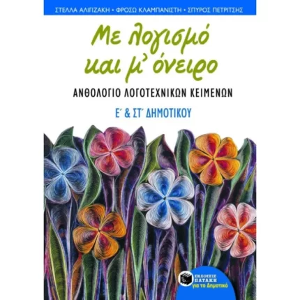 Με λογισμό και μ΄ όνειρο – Aνθολόγιο λογοτεχνικών κειμένων Ε΄ και ΣΤ΄ Δημοτικού