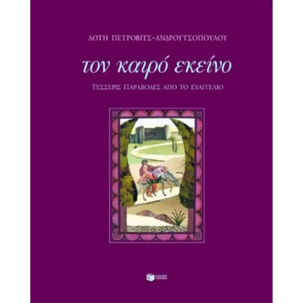 Τον καιρό εκείνο  - Τέσσερις παραβολές από το Ευαγγέλιο