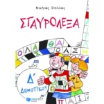 Σταυρόλεξα για την Δ΄ Δημοτικού