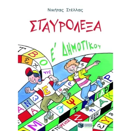 Σταυρόλεξα για την E΄ Δημοτικού