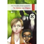 Τα τέρατα του λόφου
