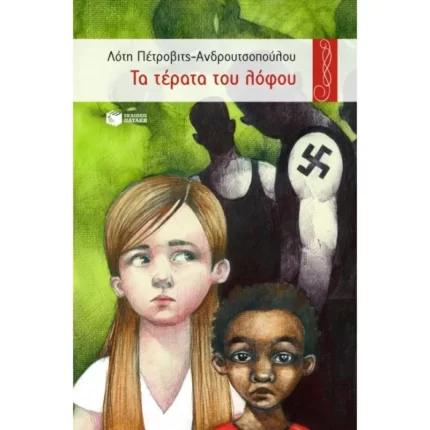 Τα τέρατα του λόφου