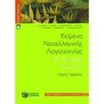 Κείμενα νεοελληνικής λογοτεχνίας B΄ Γενικού Λυκείου