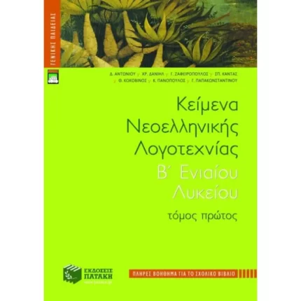 Κείμενα νεοελληνικής λογοτεχνίας B΄ Γενικού Λυκείου