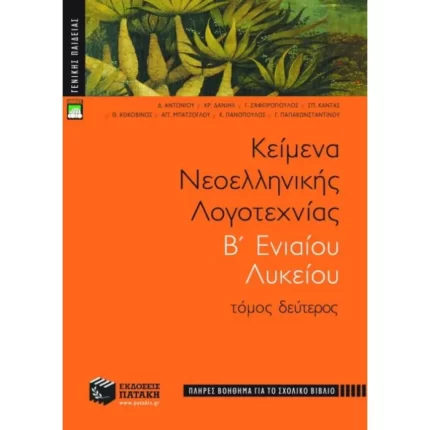 Κείμενα νεοελληνικής λογοτεχνίας B΄ Γενικού Λυκείου