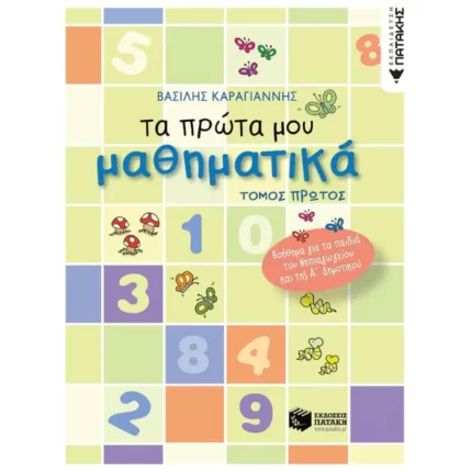 Τα πρώτα μου μαθηματικά – α΄ τόμος