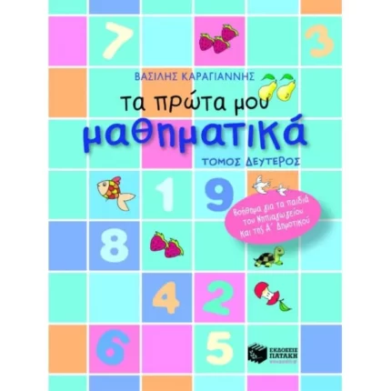 Τα πρώτα μου μαθηματικά – β΄ τόμος