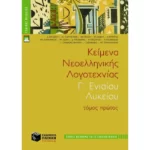 Κείμενα νεοελληνικής λογοτεχνίας Γ΄ Γενικού Λυκείου (πλήρες βοήθημα)
