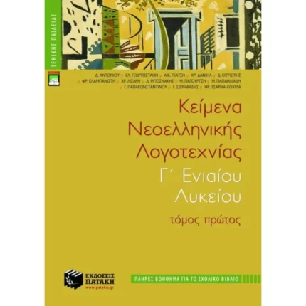 Κείμενα νεοελληνικής λογοτεχνίας Γ΄ Γενικού Λυκείου (πλήρες βοήθημα)