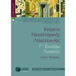 Κείμενα νεοελληνικής λογοτεχνίας Γ΄ Γενικού Λυκείου (πλήρες βοήθημα)