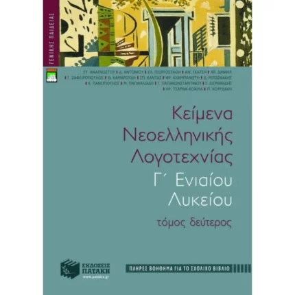 Κείμενα νεοελληνικής λογοτεχνίας Γ΄ Γενικού Λυκείου (πλήρες βοήθημα)