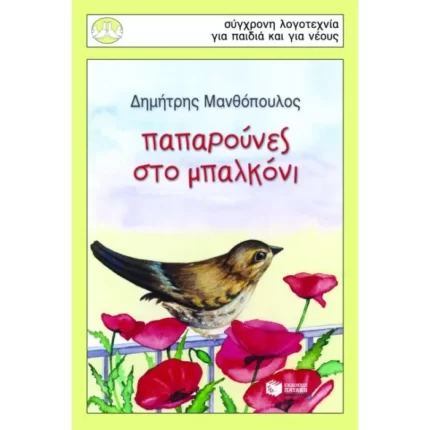 Παπαρούνες στο μπαλκόνι
