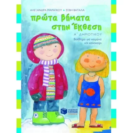 Πρώτα βήματα στην Έκθεση