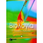 Βιολογία Β & Γ΄ Γενικού Λυκείου (τεύχος Α΄)