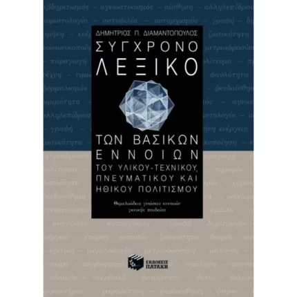 Σύγχρονο λεξικό των βασικών εννοιών του υλικού – τεχνικού