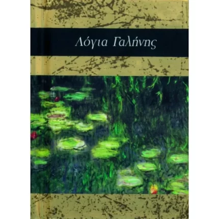 Λόγια γαλήνης