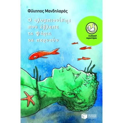 Ο ολυμπιονίκης που έβλεπε τα ψάρια να περνούν