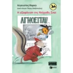 Η εξαφάνιση της Nτόροθυ Σνοτ