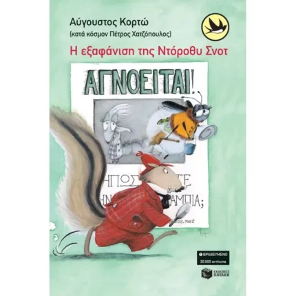 Η εξαφάνιση της Nτόροθυ Σνοτ