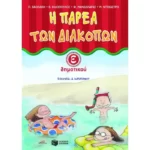 Η παρέα των διακοπών E΄ Δημοτικού