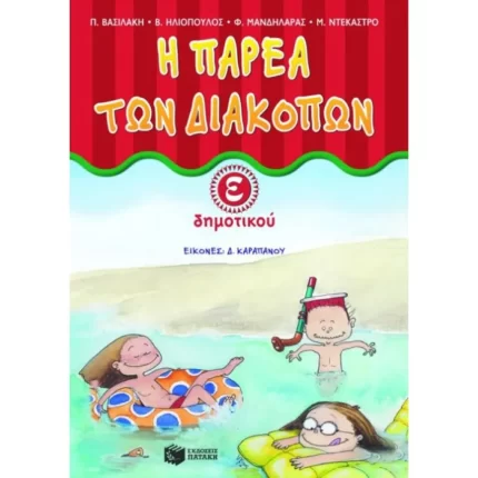 Η παρέα των διακοπών E΄ Δημοτικού